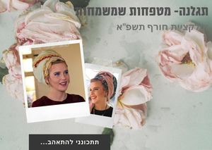 תגלנה-קולקציית חורף תשפ"א