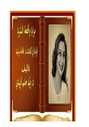 مرايا وأقنعة في السرد