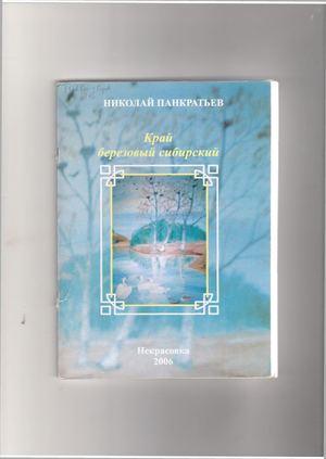 Панкратьев Н. Край березовый сибирский