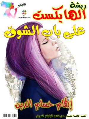 على باب الشوق إلهام حسام الدين قصائد هايكو