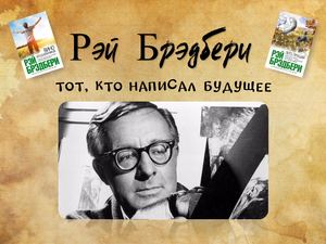 Рэй Брэдбери