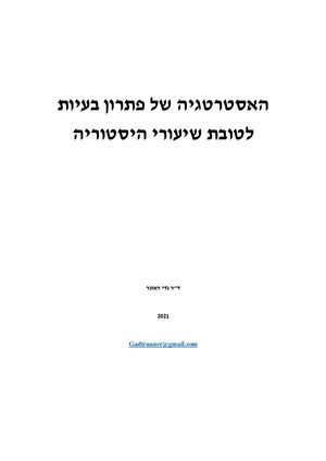 האסטרטגיה של פתרון בעיות לטובת שיעורי היסטוריה