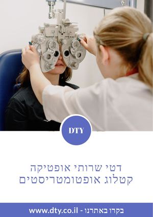 קטלוג לאופטומטריסטים