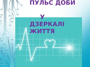 Пульс доби у дзеркалі життя. Горват Василь Васильович