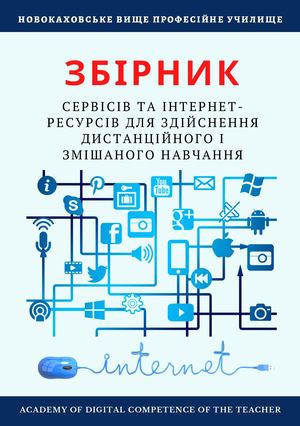 ЗБІРНИК СЕРВІСІВ ТА ІНТЕРНЕТРЕСУРСІВ ДЛЯ ЗДІЙСНЕННЯ ДИСТАНЦІЙНОГО І ЗМІШАНОГО НАВЧАННЯ