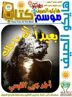 بعيداً إلى داخلك أحمد يحيى القيسي قصائد هايكو