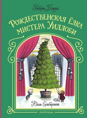 Willowby Book Роберт Барри «Рождественская ёлка  мистера Уиллоби»Web
