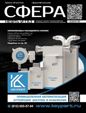СФЕРА НЕФТЬ И ГАЗ №2/2021 #81