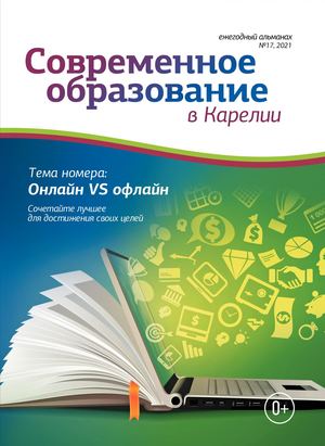 Современное образование в Карелии N17