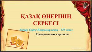 Серке Қожамқұлов