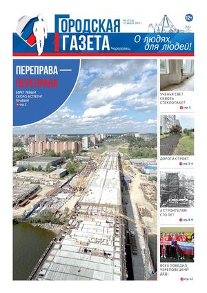 Городская газета № 12 (16) от 17 августа 2021 года
