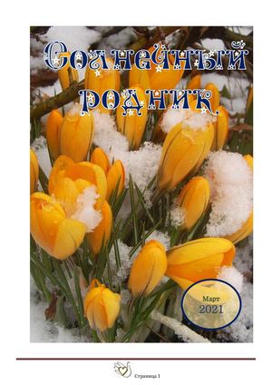 Март 2021