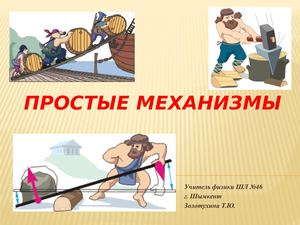 Простые механизмы