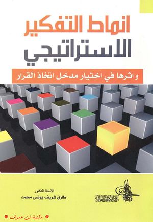 أنماط التفكير الاستراتيجي.
