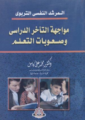 مواجهة التأخر الدراسي وصعوبات التعليم♣♦#$.