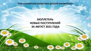 Novinki Avgusta Prezentatsia 4