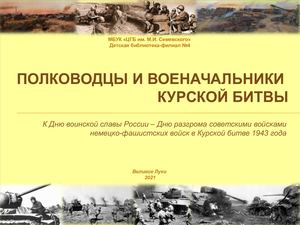 Полководцы и военачальники Курской битвы