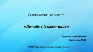 Линейный календарь