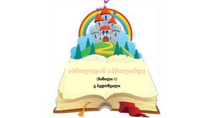 აპრილიდან აპრილამდე 2