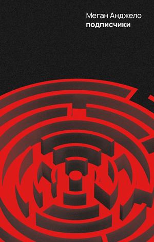 «Подписчики» [фрагмент]