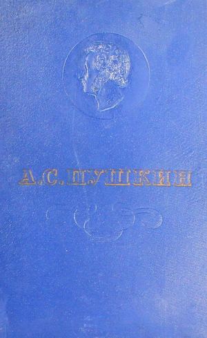 Александр Сергеевич Пушкин. 1837-1937. Сборник