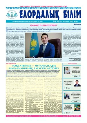 №8 тамыз 2021