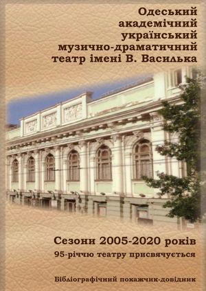 Український театр. Сезони 2005-2020 рр.