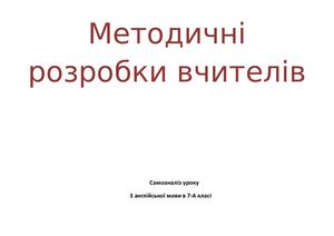 Методичні розробки вчителів