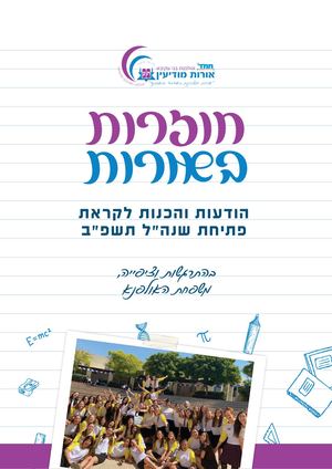 אולפנת 'אורות' מודיעין פתיחת שנה"ל תשפ"ב