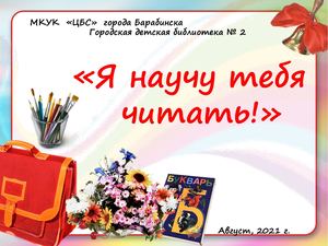 Буквари. "Я научу тебя читать!"