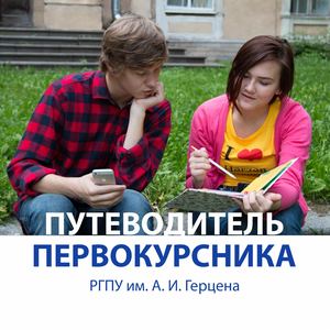 Путеводитель первокурсника с правками 25 08