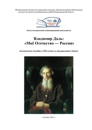 Методическое пособие к 220 летию Владимира Даля