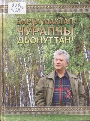 Барҕа махтал Чурапчы дьонуттан