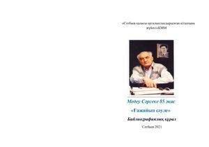 Медеу Сәрсеке 85 жас
