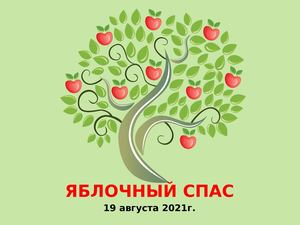 Яблочный Спас