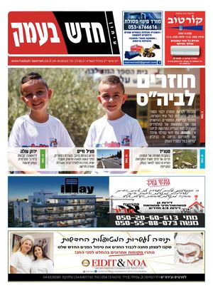 חדש בעמק 27.08.21