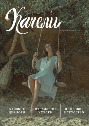 качели № 32, август