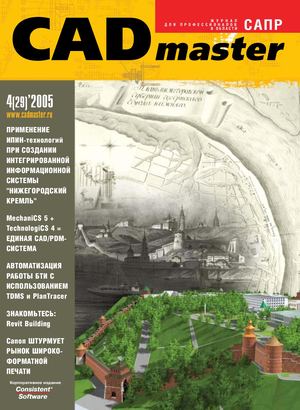 CADmaster № 4(29) 2005 (октябрь-декабрь)