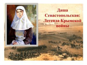 Даша Севастопольская