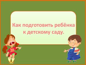Как подготовить ребенка к детскому саду