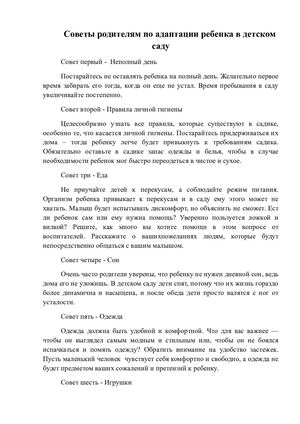 Советы родителям по адаптации ребенка в детском саду
