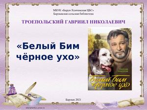 Белый Бим, черное ухо