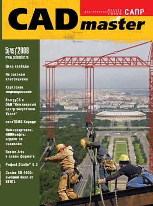CADmaster № 5(45) 2008 (дополнительный)