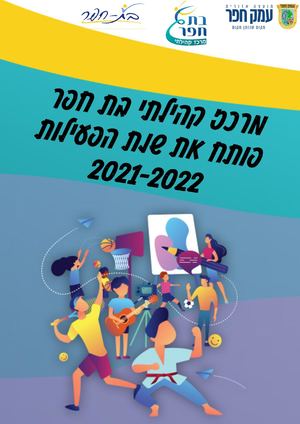 חוברת חוגים בת חפר 21-22