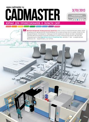 CADmaster № 3(70) 2013 (май-июнь)