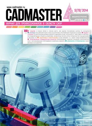 CADmaster № 5(78) 2014 (сентябрь-октябрь)