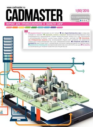 CADmaster № 1(80) 2015
