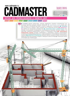 CADmaster № 3(82) 2015