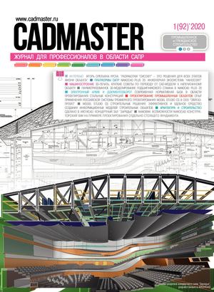 CADmaster № 1(92) 2020