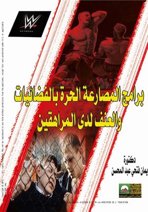 برامج المصارعة الحرة بالفضائيات والعنف لدى المراهقين_edited